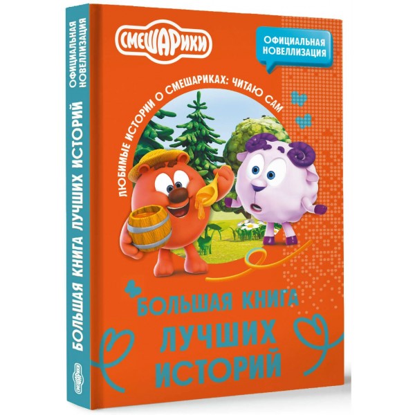 Смешарики. Большая книга лучших историй. 