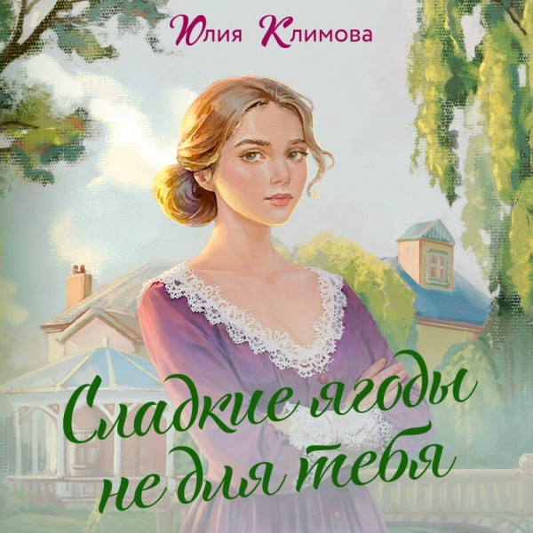 Сладкие ягоды не для тебя. Климова Ю.В. Сладкие ягоды не для тебя. Климова Ю.В.