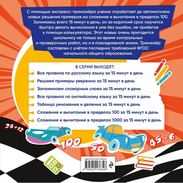 Сложение и вычитание в пределах 100 за 15 минут в день. 2025. Тренажер. Королев В.И. Эксмо