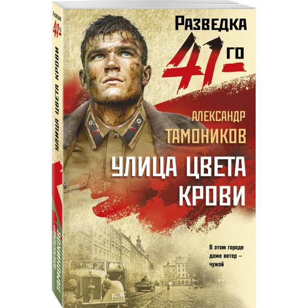 Улица цвета крови. Тамоников А.А.