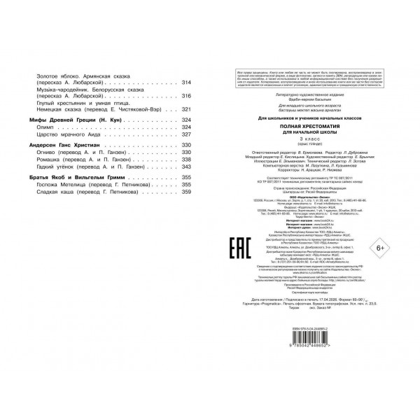 Полная хрестоматия для начальной школы. 3 класс. 7-е изд., испр. и перераб.. Коллектив Полная хрестоматия для начальной школы. 3 класс. 7-е изд., испр. и перераб.. Коллектив