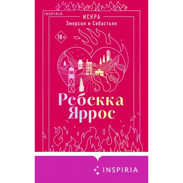 Искра. Эмерсон и Себастьян. Р. Яррос