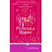 Искра. Эмерсон и Себастьян. Р. Яррос