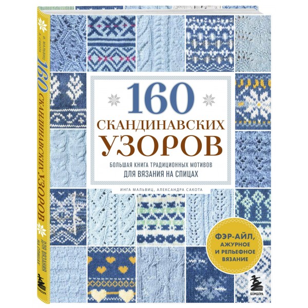 160 скандинавских узоров. Большая книга традиционных мотивов для вязания на спицах. И. Мальвиц 160 скандинавских узоров. Большая книга традиционных мотивов для вязания на спицах. И. Мальвиц
