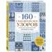 160 скандинавских узоров. Большая книга традиционных мотивов для вязания на спицах. И. Мальвиц 160 скандинавских узоров. Большая книга традиционных мотивов для вязания на спицах. И. Мальвиц