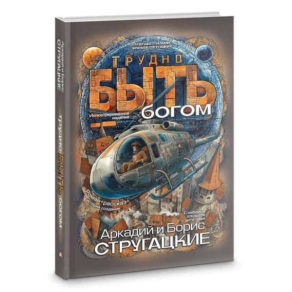 Трудно быть богом. Стругацкие А.Н. и Б.Н. Трудно быть богом. Стругацкие А.Н. и Б.Н.