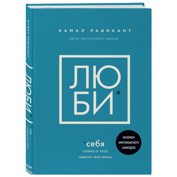 Люби себя. Словно от этого зависит твоя жизнь. К. Равикант