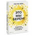 Это мы берем! Маркетинг на инстинктах и инсайтах. Л. Зейн