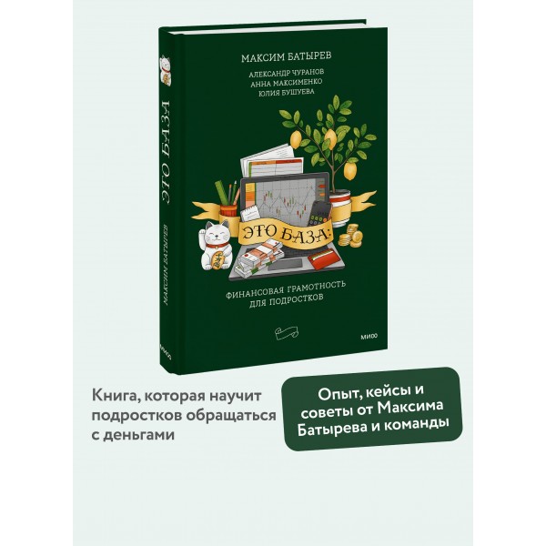 Это база: финансовая грамотность для подростков. Сборник