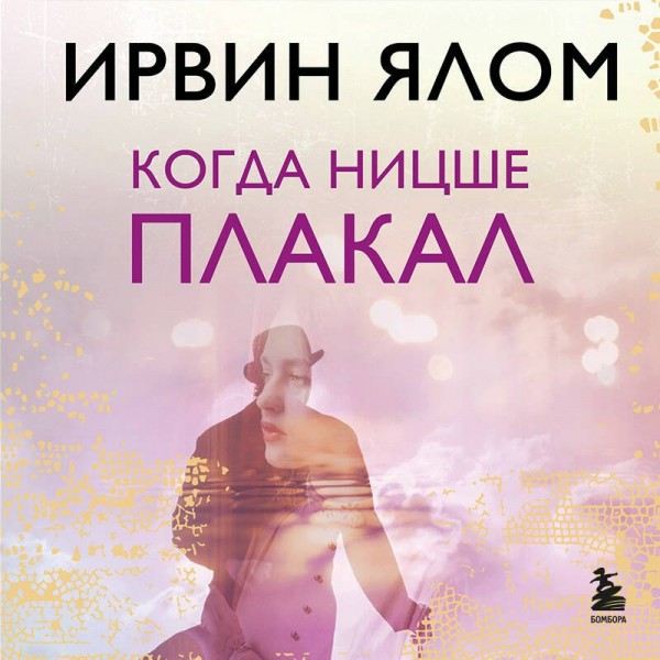 Когда Ницше плакал. И. Ялом