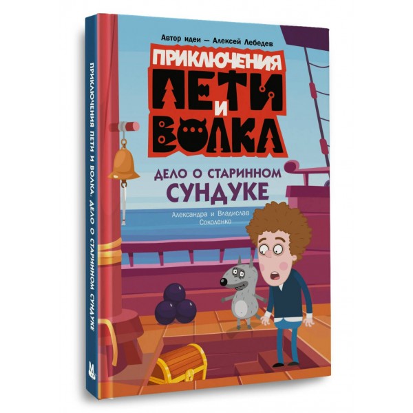 Приключения Пети и Волка. Дело о старинном сундуке. Соколенко А.М. Приключения Пети и Волка. Дело о старинном сундуке. Соколенко А.М.