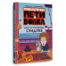 Приключения Пети и Волка. Дело о старинном сундуке. Соколенко А.М. Приключения Пети и Волка. Дело о старинном сундуке. Соколенко А.М.