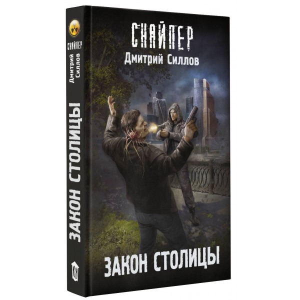 Закон столицы. Силлов Д.О.