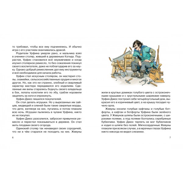 Урфин Джюс и его деревянные солдаты. Волков А.М.