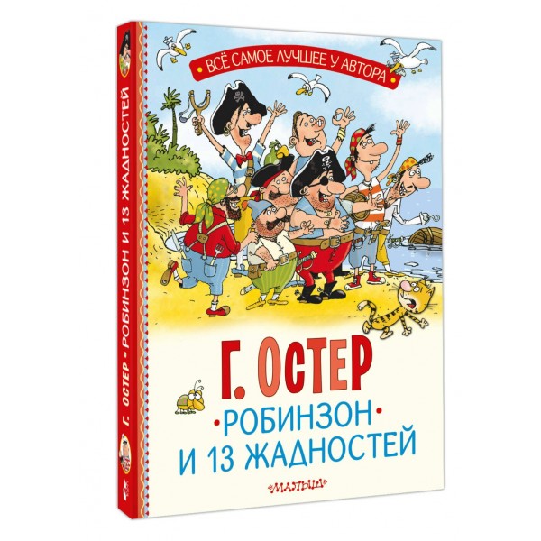 Робинзон и 13 жадностей. Остер Г.Б. Робинзон и 13 жадностей. Остер Г.Б.
