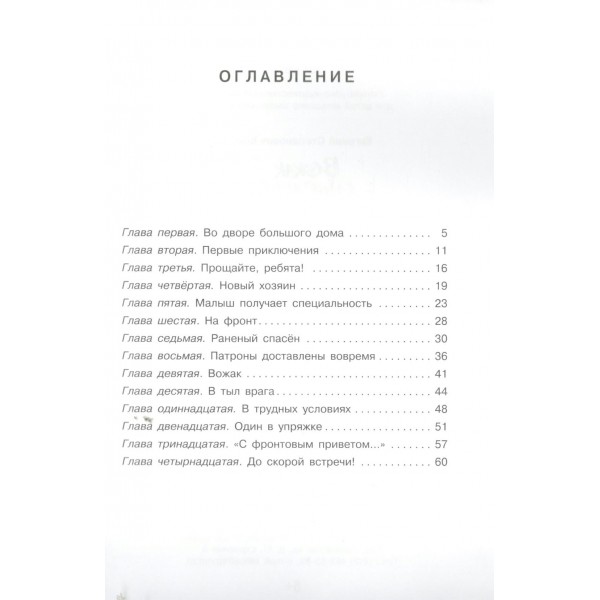Вожак санитарной упряжки. Коковин Е.С.