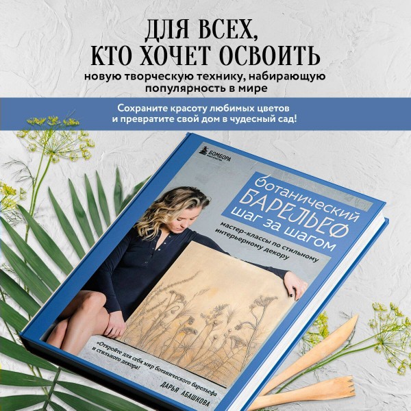 Ботанический барельеф шаг за шагом. Мастер - классы по стильному интерьерному декору. Абашкова Д.В.