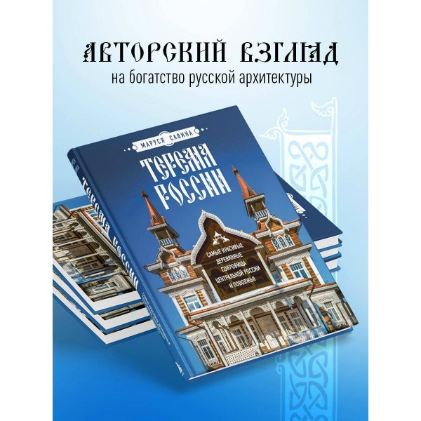 Терема России. Самые красивые деревянные сокровища Центральной России и Поволжья. Савина М.В.