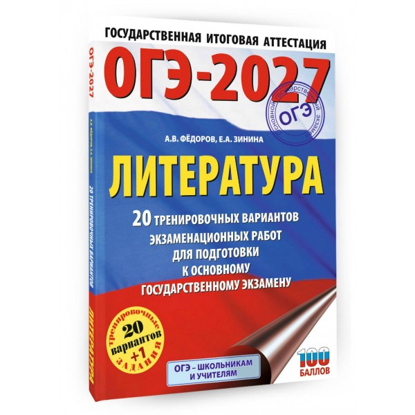 ОГЭ-2027. Литература. 20 тренировочных вариантов экзаменационных работ для подготовки к основному государственному экзамену. Тренажер. Зинина Е.А. АСТ