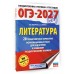 ОГЭ-2027. Литература. 20 тренировочных вариантов экзаменационных работ для подготовки к основному государственному экзамену. Тренажер. Зинина Е.А. АСТ