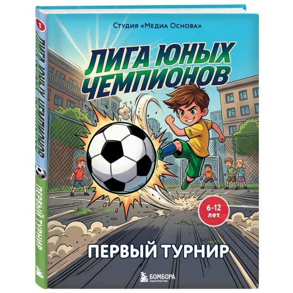 Лига юных чемпионов 1. Первый турнир. Студия Лига юных чемпионов 1. Первый турнир. Студия