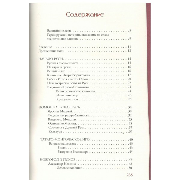 Российская империя. Краткая история с иллюстрациями. М. Баганова