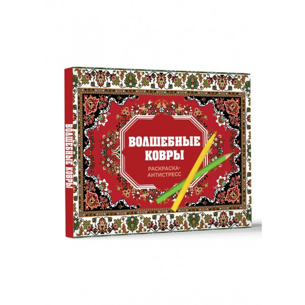 Волшебные ковры. Раскраска антистресс. Р. Троцкая