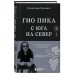 Гио Пика: с юга на север. Авторизованная биография. Еркович В.А.