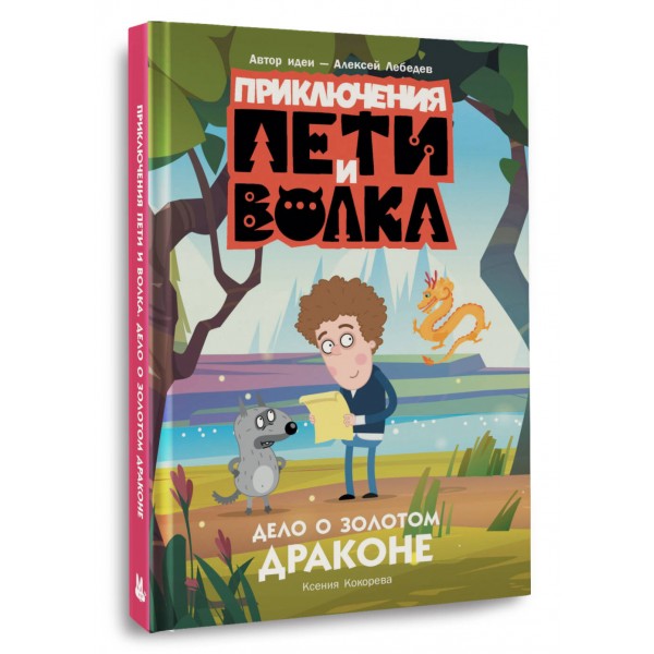 Приключения Пети и Волка. Дело о Золотом Драконе. Кокорева К.Н.
