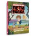 Приключения Пети и Волка. Дело о Золотом Драконе. Кокорева К.Н.