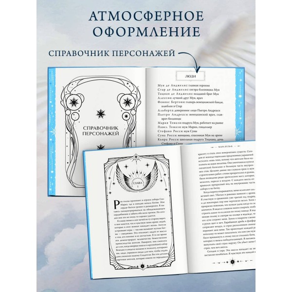 Ангельская сага. Возвращение ангелов. М. Вульф