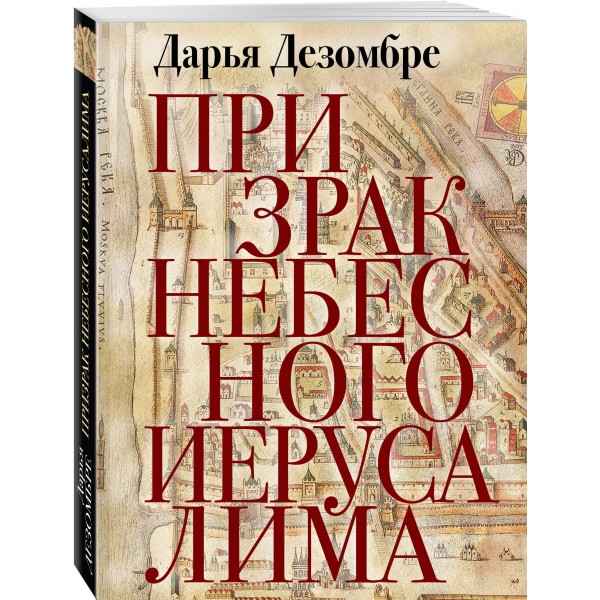 Призрак Небесного Иерусалима. Д. Дезомбре