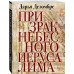 Призрак Небесного Иерусалима. Д. Дезомбре