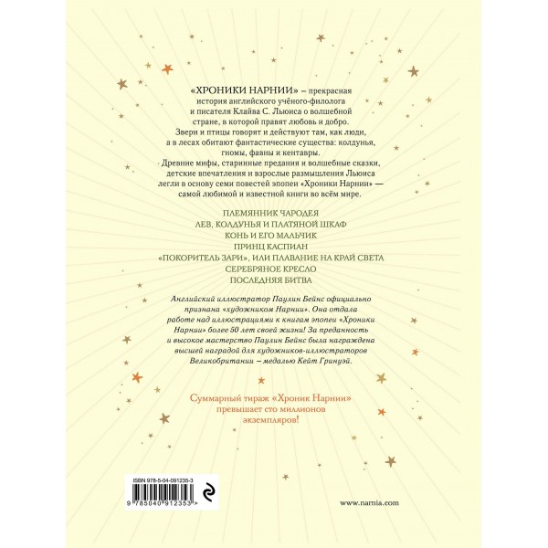 Хроники Нарнии. К.С. Льюис
