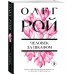 Человек за шкафом. О. Рой