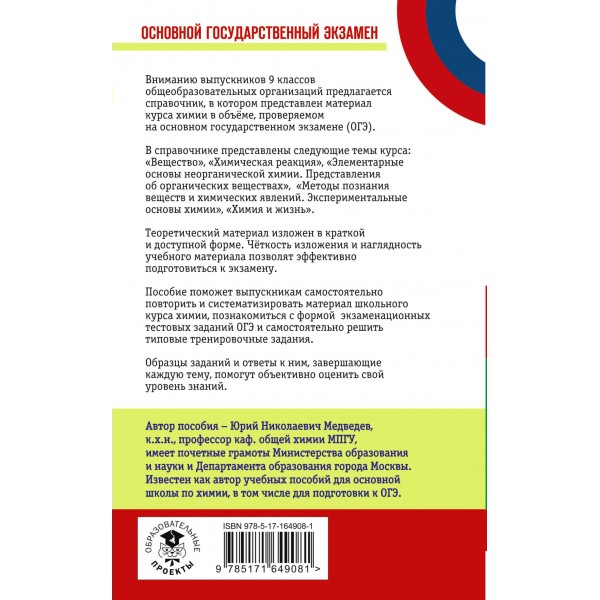 ОГЭ. Химия. Новый полный справочник для подготовки к ОГЭ. 100 баллов. Тренажер. Медведев Ю.Н. АСТ