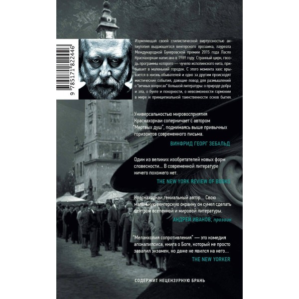 Меланхолия сопротивления. Л. Краснахоркаи