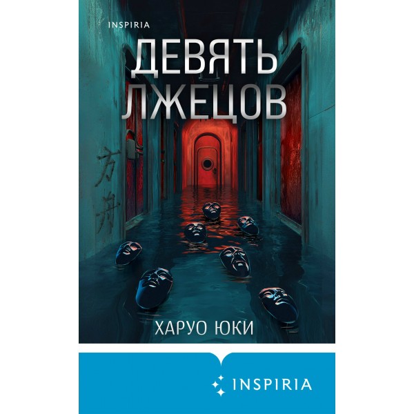 Девять лжецов. Х. Юки