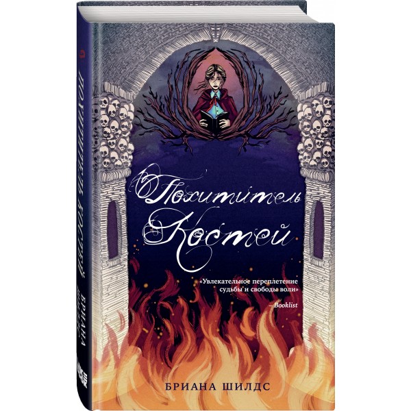 Похититель костей/кн. 2. Б.Шилдс