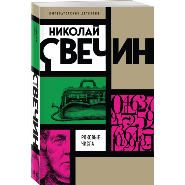 Роковые числа. Н. Свечин