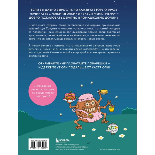 Смешарики. Официальная кулинарная книга. Корнилова М.В. Смешарики. Официальная кулинарная книга. Корнилова М.В.