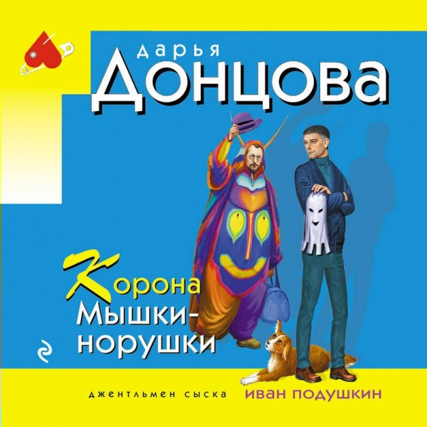 Корона Мышки-норушки. Донцова Д.А. Корона Мышки-норушки. Донцова Д.А.