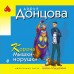 Корона Мышки-норушки. Донцова Д.А. Корона Мышки-норушки. Донцова Д.А.