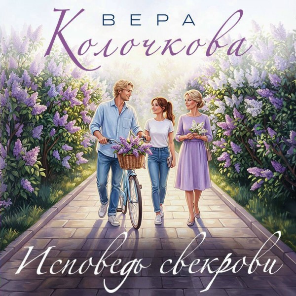 Исповедь свекрови. В. Колочкова Исповедь свекрови. В. Колочкова