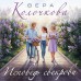 Исповедь свекрови. В. Колочкова Исповедь свекрови. В. Колочкова