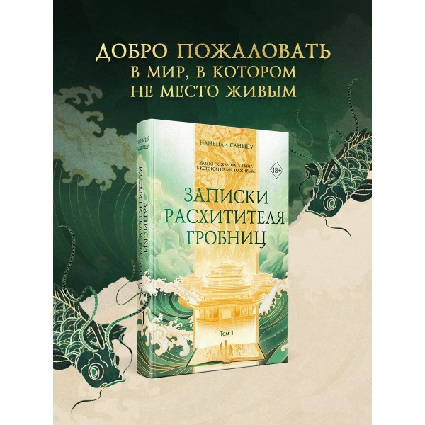 Записки расхитителя гробниц. Том 1. С. Наньпай Записки расхитителя гробниц. Том 1. С. Наньпай