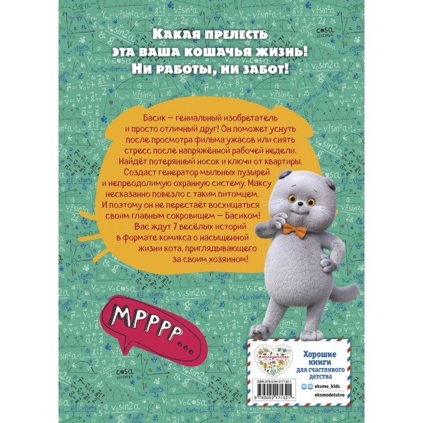 Кот Басик. Главное сокровище. 3 сезон. 