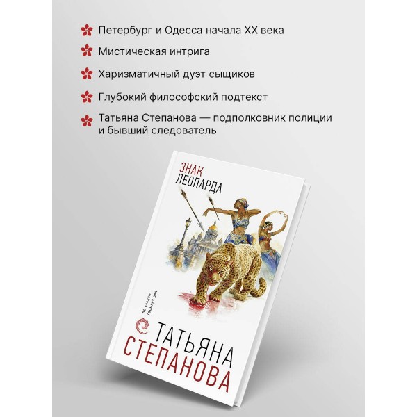 Знак леопарда. Степанова Т.Ю. Знак леопарда. Степанова Т.Ю.