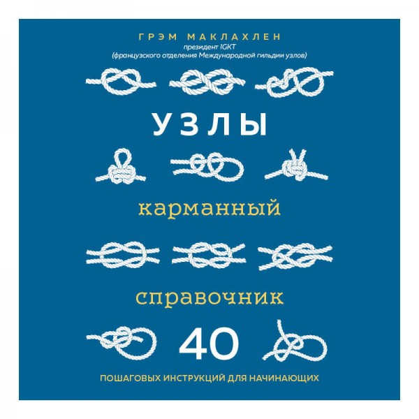 Узлы. Карманный справочник. 40 пошаговых инструкций для начинающих. Г. Маклахлен