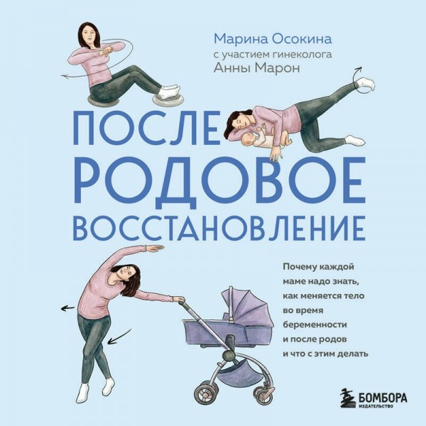 Послеродовое восстановление. Почему каждой маме надо знать, как меняется тело во время беременности и после родов и что с этим делать. Осокина М.Н. Послеродовое восстановление. Почему каждой маме надо знать, как меняется тело во время беременности и после родов и что с этим делать. Осокина М.Н.